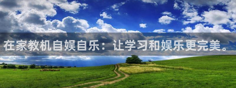蓝图娱乐：在家教机自娱自乐：让学习和娱乐更完美。