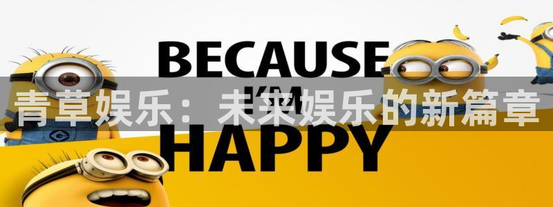 蓝图娱乐：青草娱乐：未来娱乐的新篇章